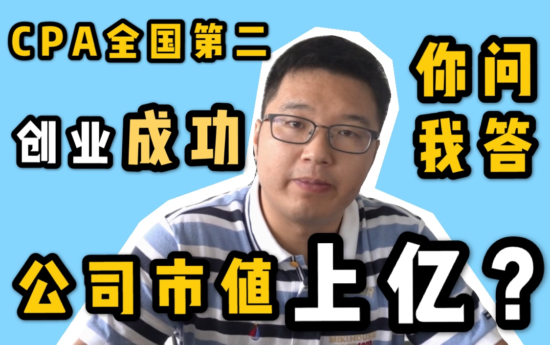 【你问我答】关于创业和备考CPA的Q&A | 为什么放弃招行总行的工作?| 我是如何用5年创业成功 | 注册会计师哔哩哔哩bilibili