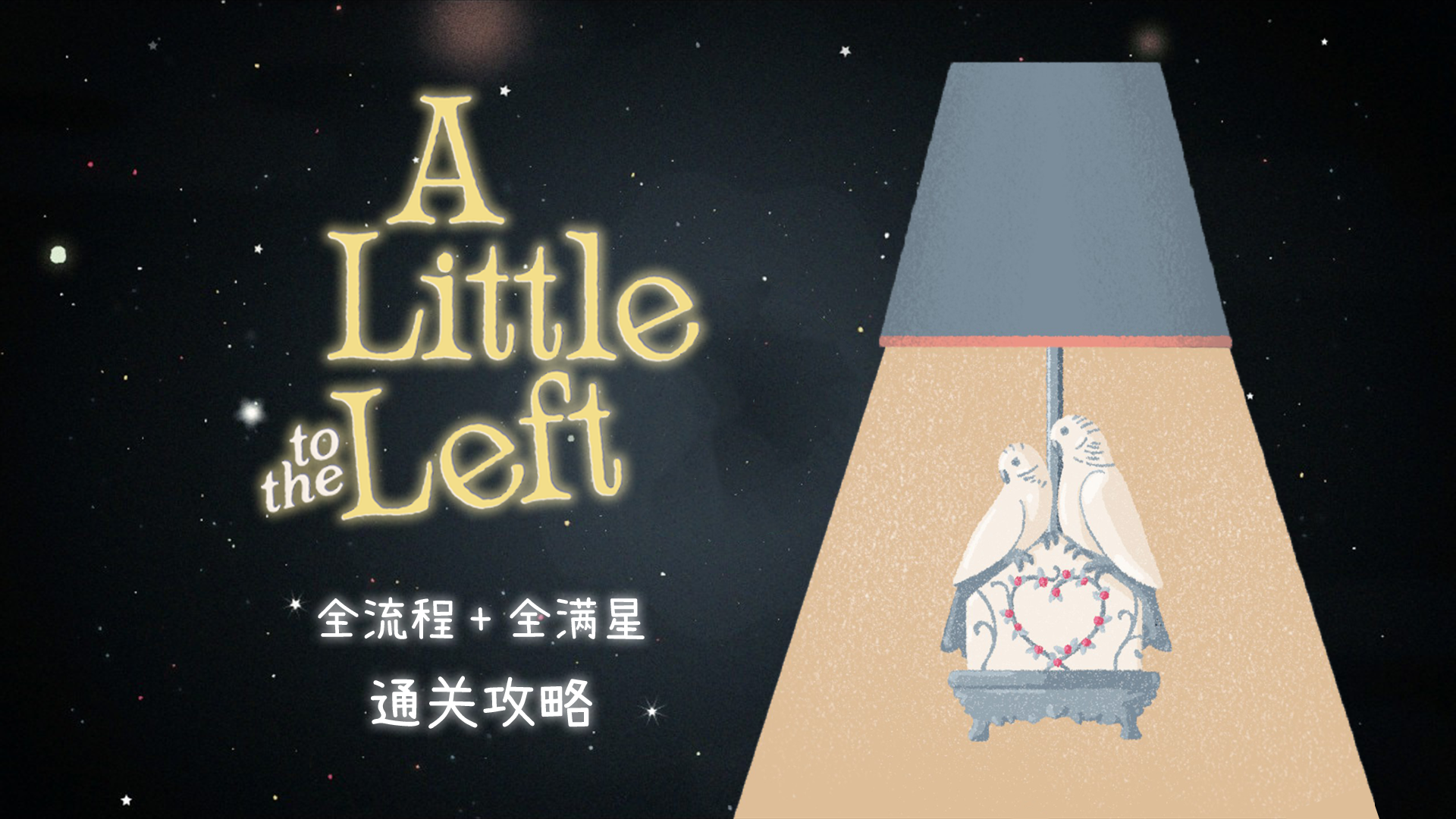 【A Little to the Left】全流程+全满星 通关攻略(含DLC)哔哩哔哩bilibili