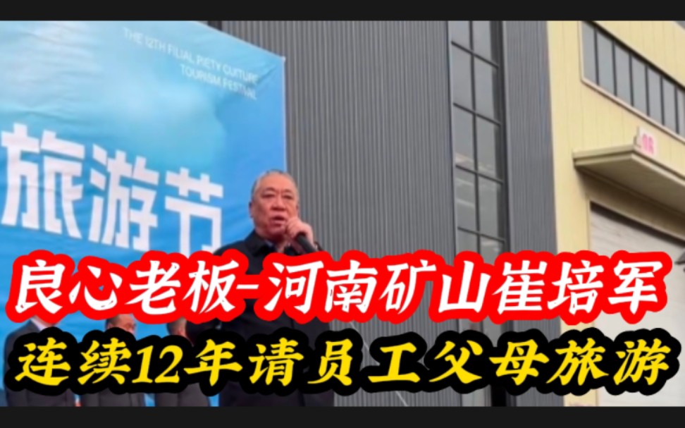 他是被称为河南最具良心老板,一言不合就给员工发钱,并每年请员工父母旅游!#河南矿山崔培军 #崔培军 #中国良心好老板哔哩哔哩bilibili