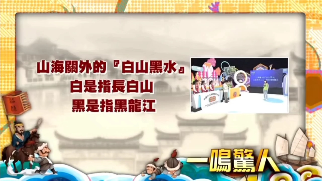 【台综 一鸣惊人】山海关外的“白山黑水”指的是什么山水?哔哩哔哩bilibili