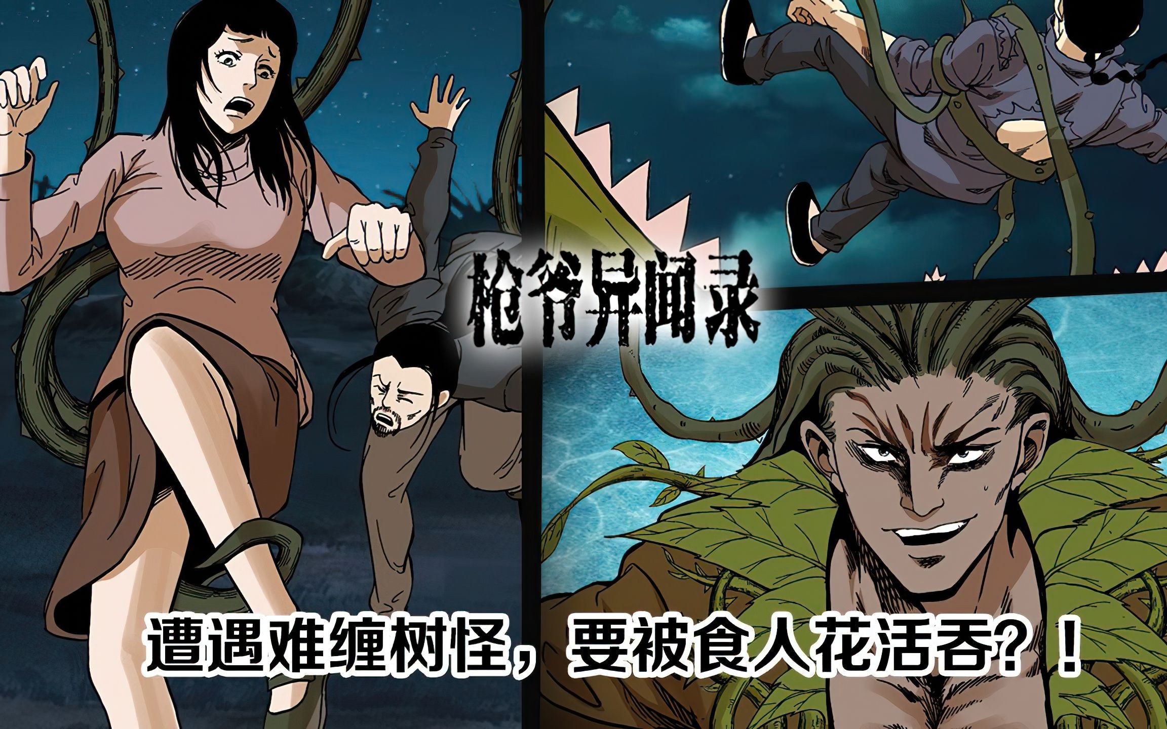 [图]【动态漫画】我的师父阎老九-遭遇难缠树妖，植物大战僵尸？