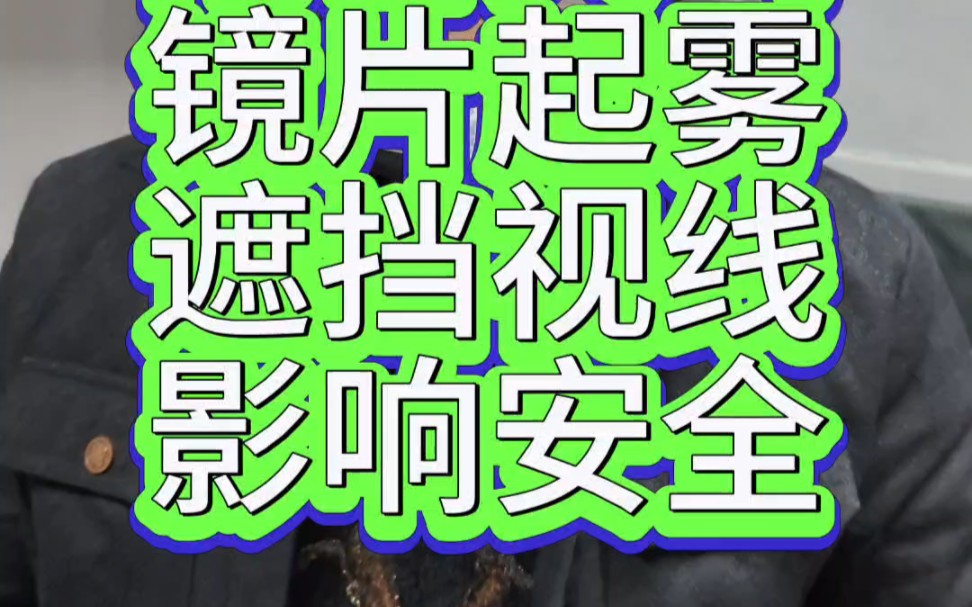 雨雪天气头盔镜片总是起雾,严重影响骑车安全,分享个防雾镜片安装教程.哔哩哔哩bilibili