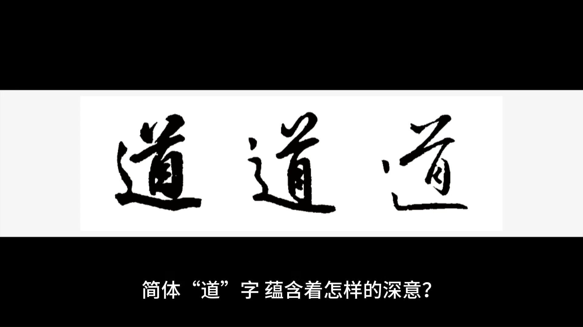 简体“道”字,蕴含着怎样的深意?哔哩哔哩bilibili