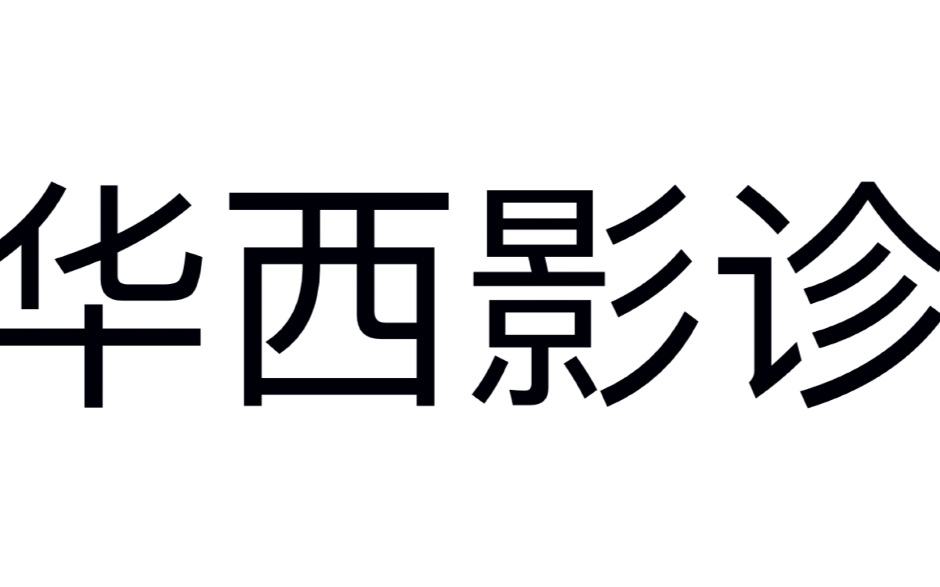 [图]川大华西 影像诊断