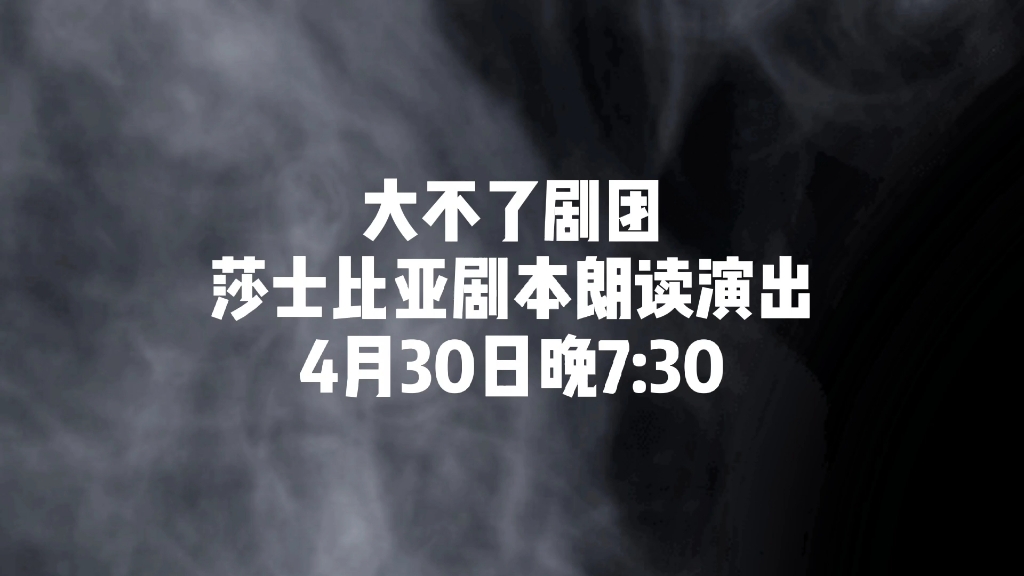 大不了剧团&莎士比亚剧本朗读哔哩哔哩bilibili