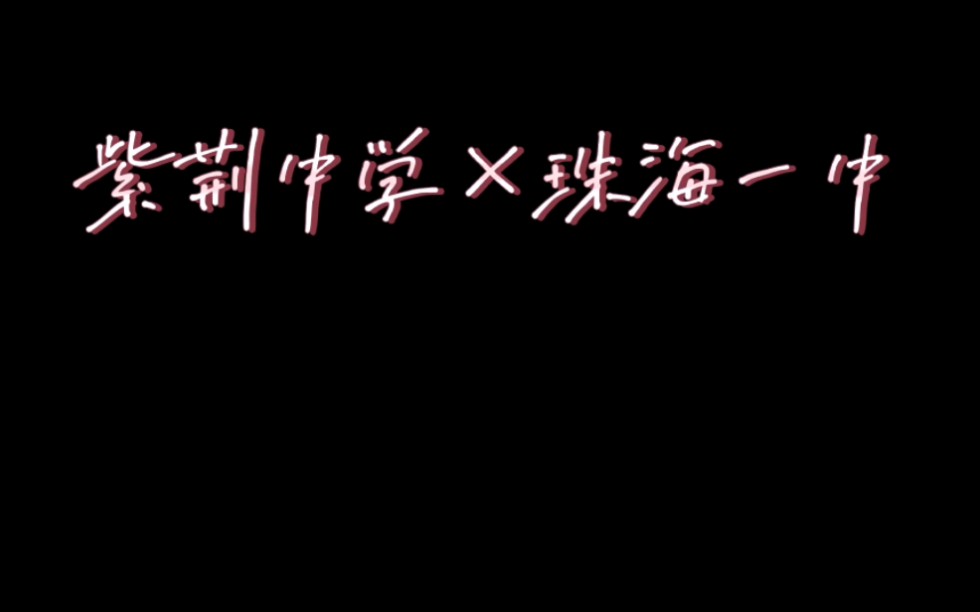 [图]【珠海一中×紫荆中学】2023百日誓师加油视频