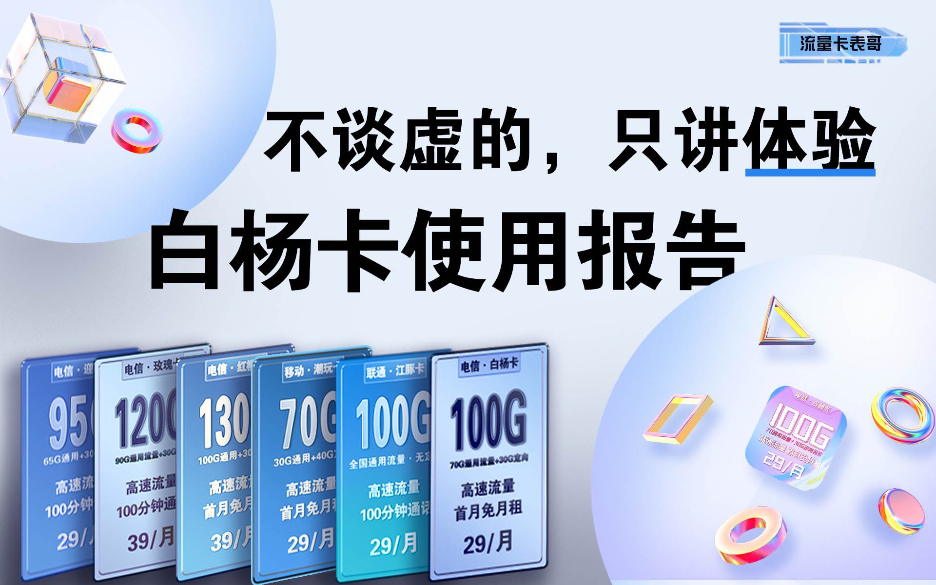 「流量卡」不谈虚的,只讲体验【电信白杨卡使用报告】哔哩哔哩bilibili