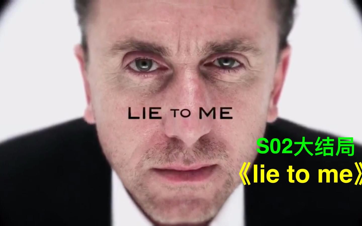 [图]【大结局】：公务员买凶杀CEO，究竟为何？| lie to me | 第2季 | 千谎百计 | 别对我说谎 | 对我说谎试试 | 说谎 | 美剧