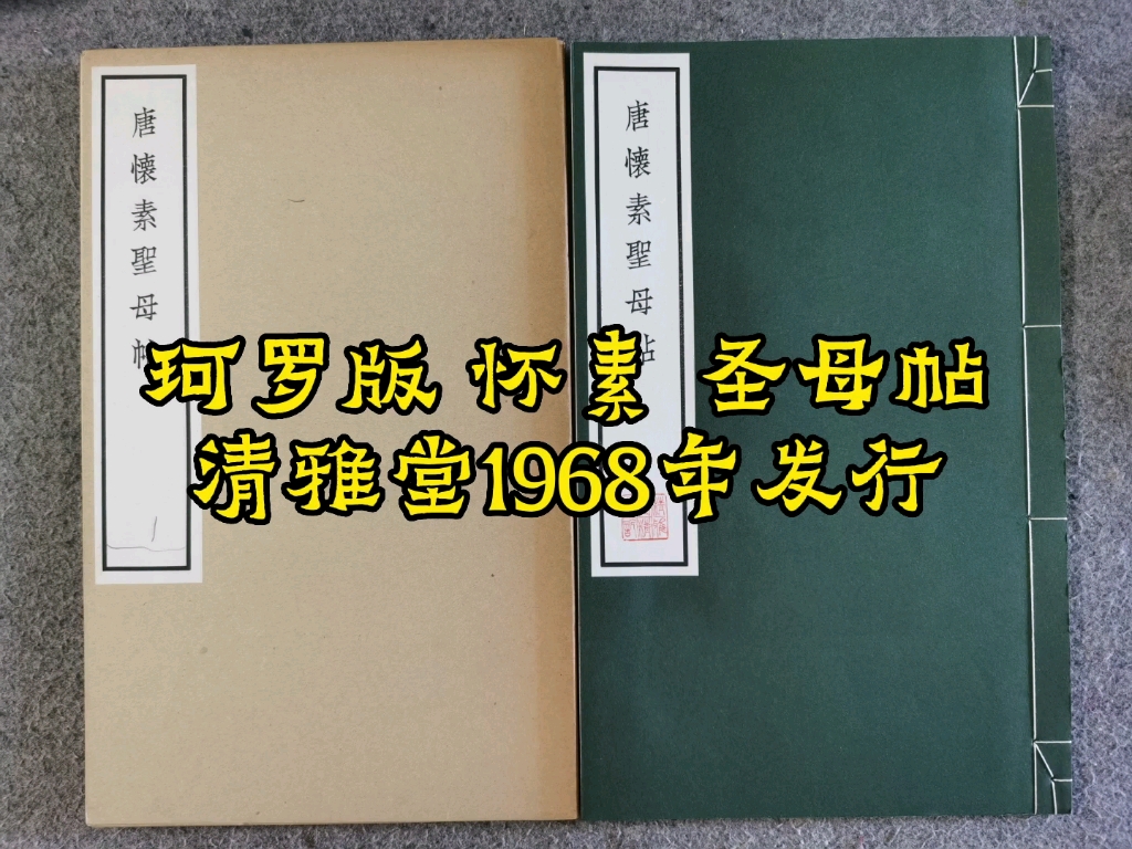 清雅堂 珂罗版 怀素 圣母帖 1968年发行哔哩哔哩bilibili