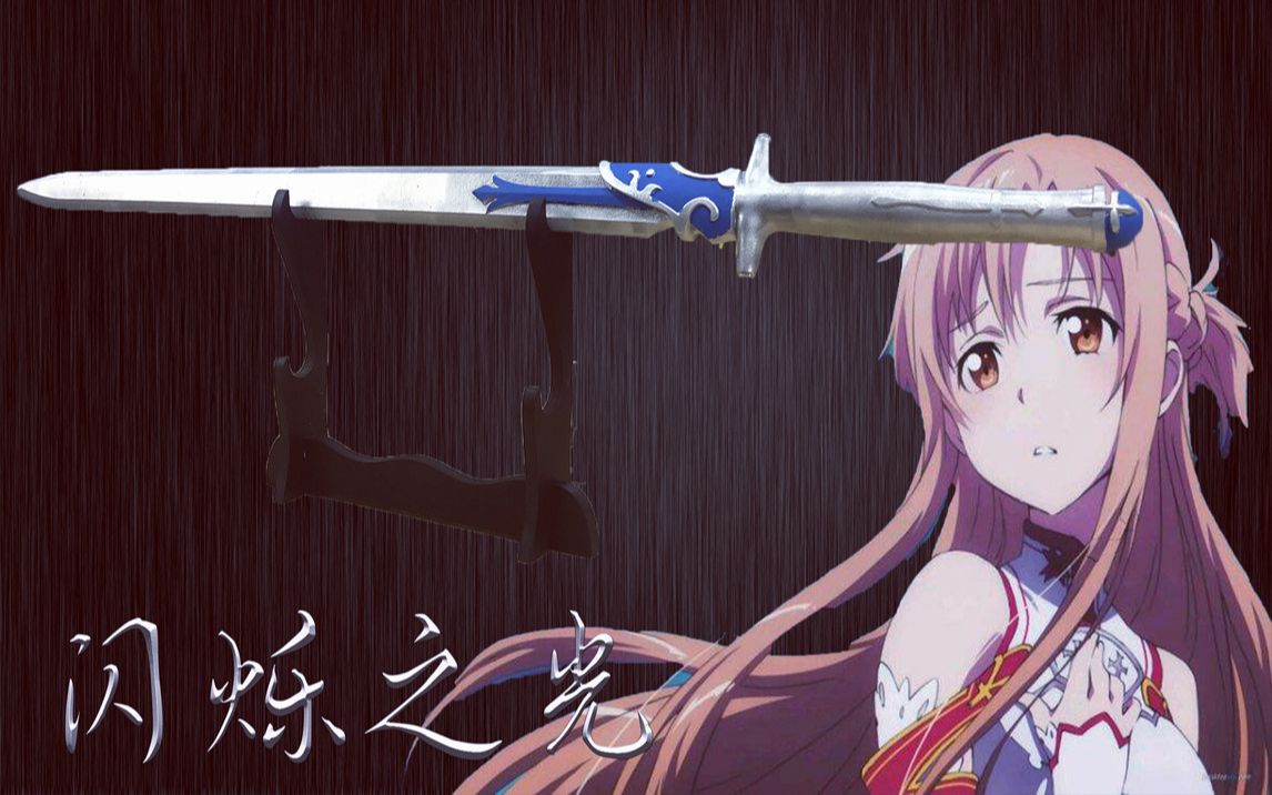 【刀剑神域】亚丝娜武器-闪烁之光!制作纯金属兵器过程