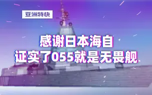 Tải video: 亚洲特快：感谢日本海自，证实了055就是无畏舰