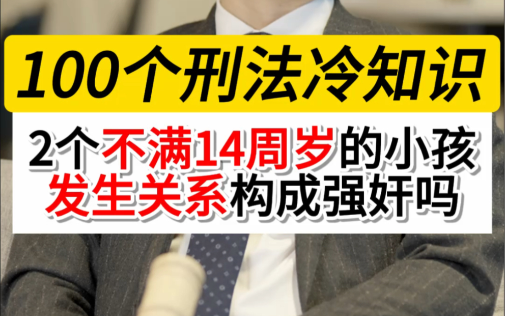 不满十四周岁的小孩,发生了关系,小男孩构成强奸罪吗#强奸罪刑事责任年龄#刑事辩护律师晏华明#深圳刑事律师晏华明#法律咨询哔哩哔哩bilibili