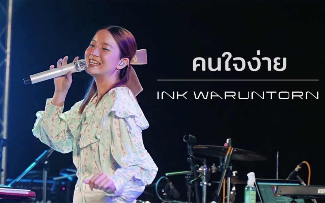 [图]【泰歌搬运】Live｜容易动情的人 คนใจง่าย (ไอซ์ ศรันยู cover) - INK WARUNTORN [Live @ Goodbar