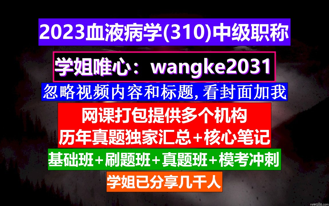 [图]《血液病学(1176)中级职称》血液病学高级职称考试,血液病学中级职称有哪些,血液病学中级职称考试用书