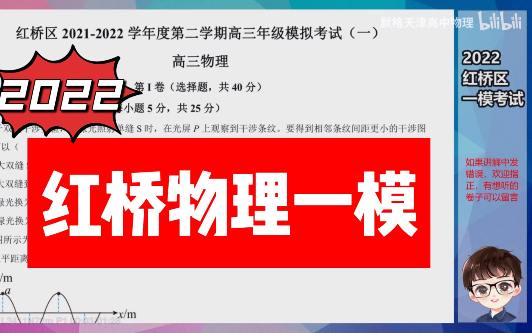 2022年天津市红桥区物理一模 逐题讲解 天津高中物理(已更完)哔哩哔哩bilibili