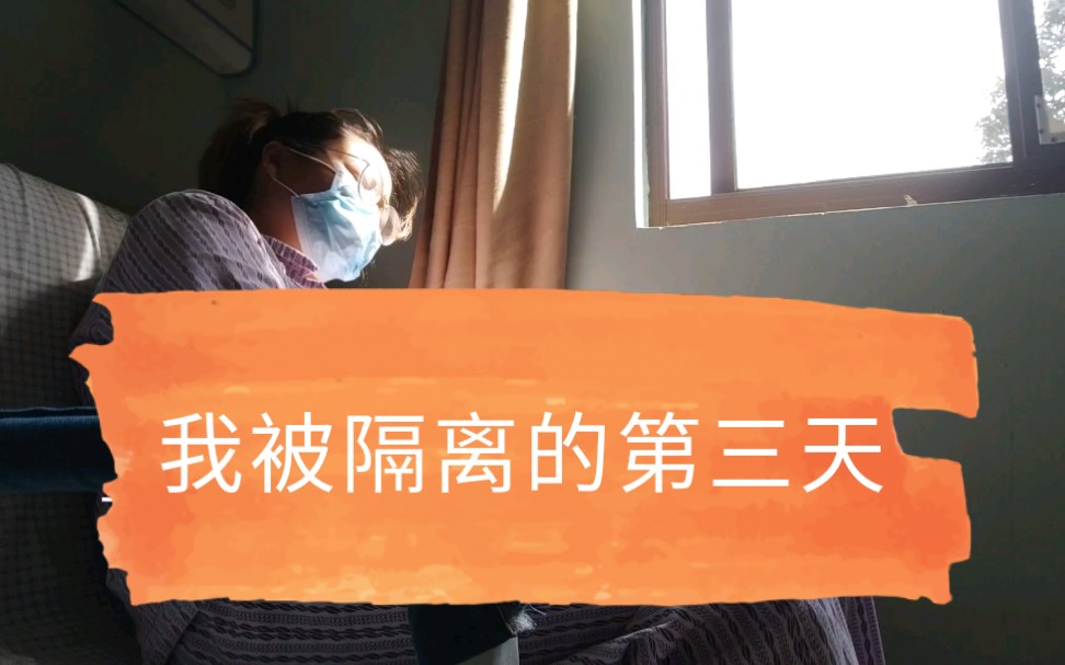 因为得了肺炎,我被隔离观察的第三天