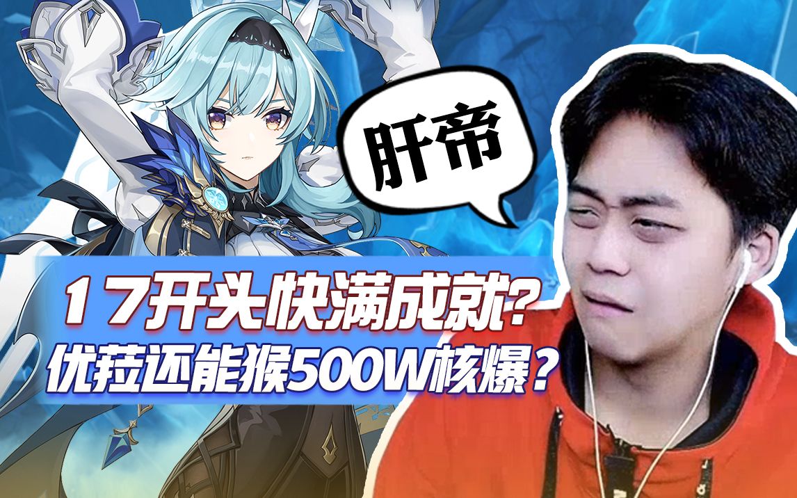 【原神】17开头快满成就?优菈还能猴500w核爆?肝帝!_手机游戏热门视频