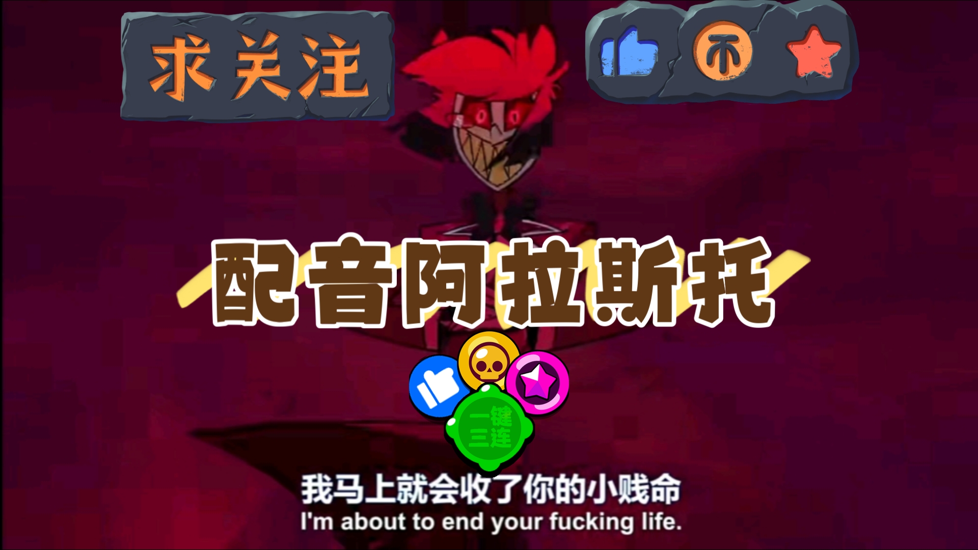 【地狱客栈】配音阿拉斯托(个人觉得配的不好)