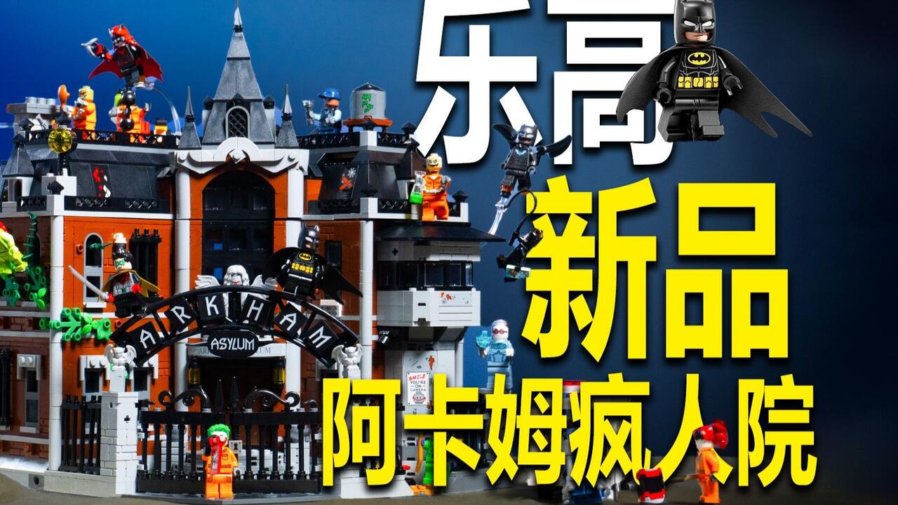 老周的好物分享：乐高76300阿卡姆疯人院，细节拉满！_哔哩哔哩_bilibili