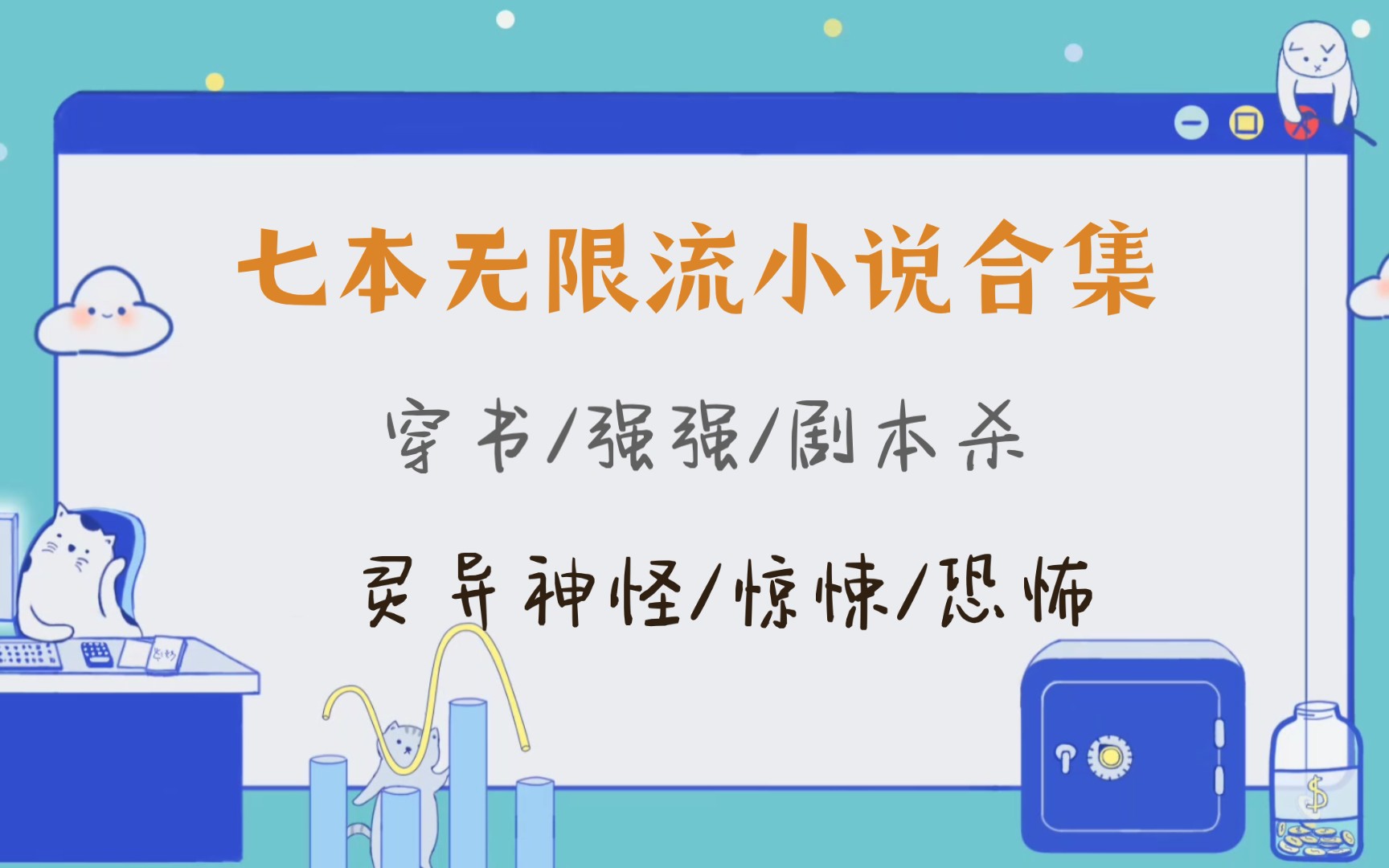 【推文】原耽 无限流小说合集(三)哔哩哔哩bilibili