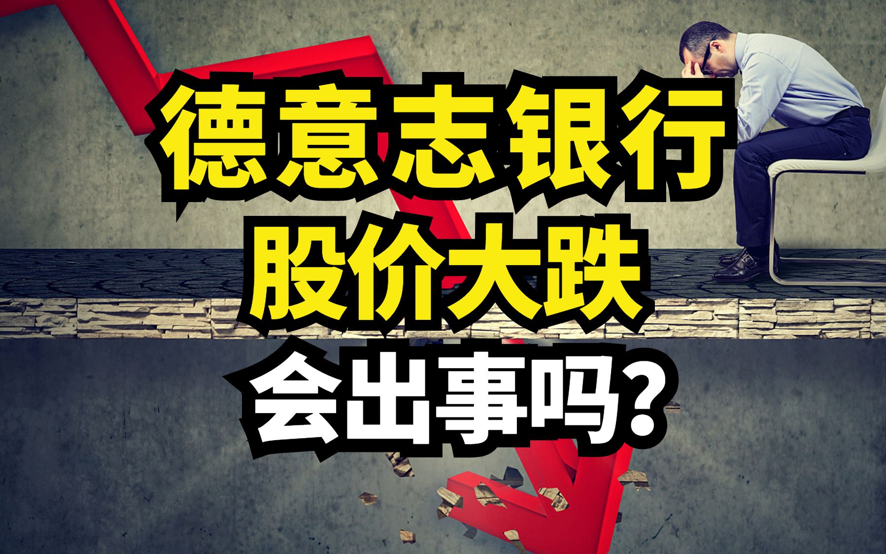 德意志银行大跌!到底发生了什么?会不会真的出问题?哔哩哔哩bilibili