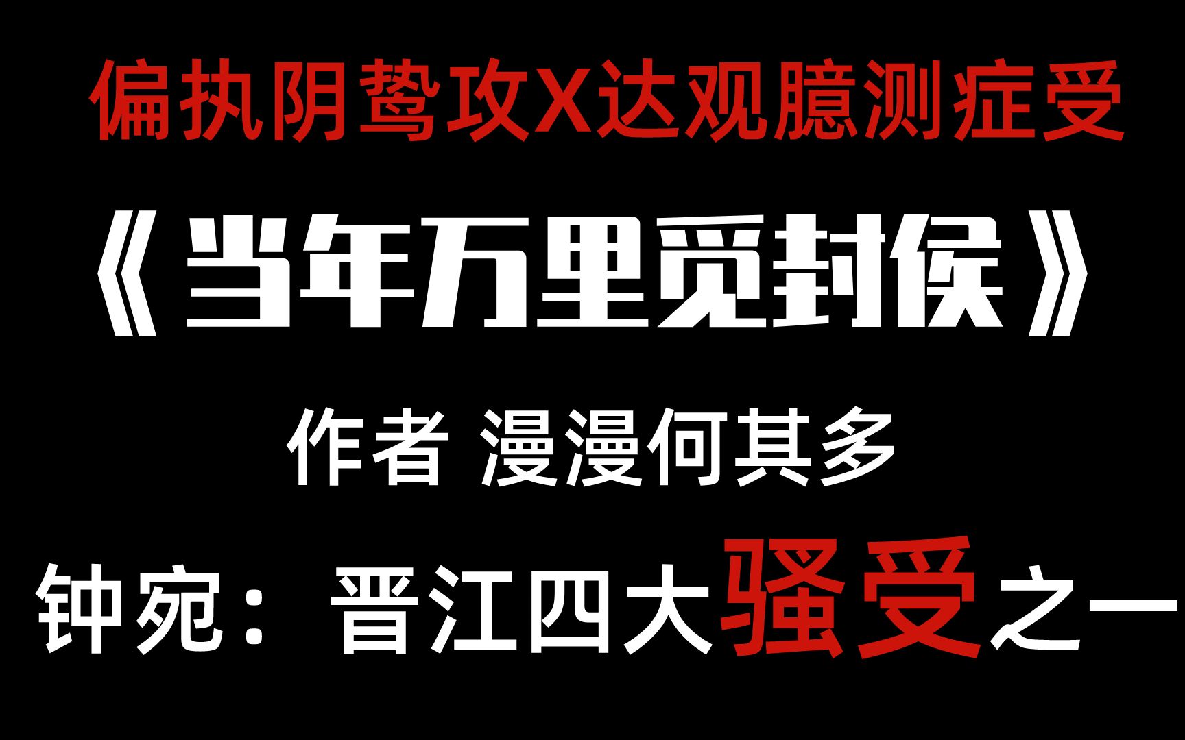 【原耽推文】《当年万里觅封侯》不愧是晋江四大骚受之一,又虐又甜!又正经又沙雕!强推!!哔哩哔哩bilibili