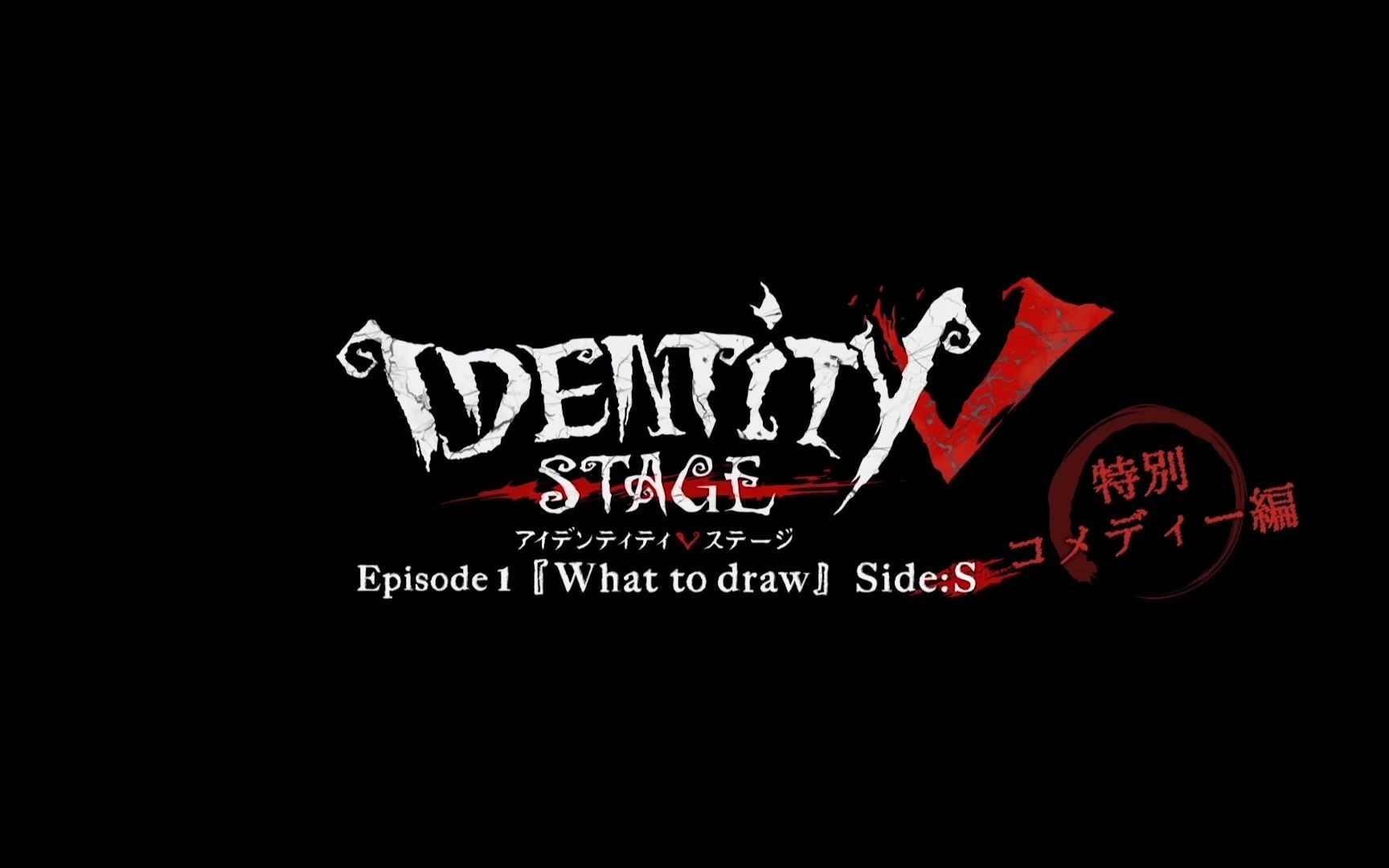 第五人格舞台剧episode1 特别公演side H 游戏社