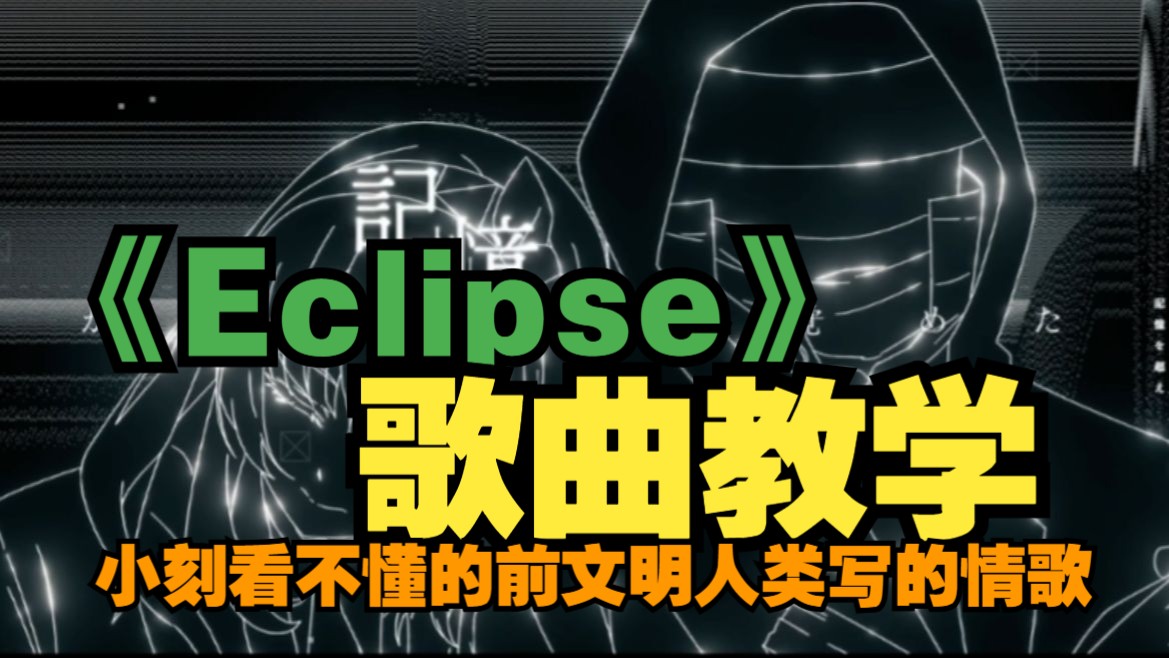 【紧急授课】六周年印象曲Eclipse歌曲教学,跨越文明的爱恋只为你,快速上手轻松跟唱!