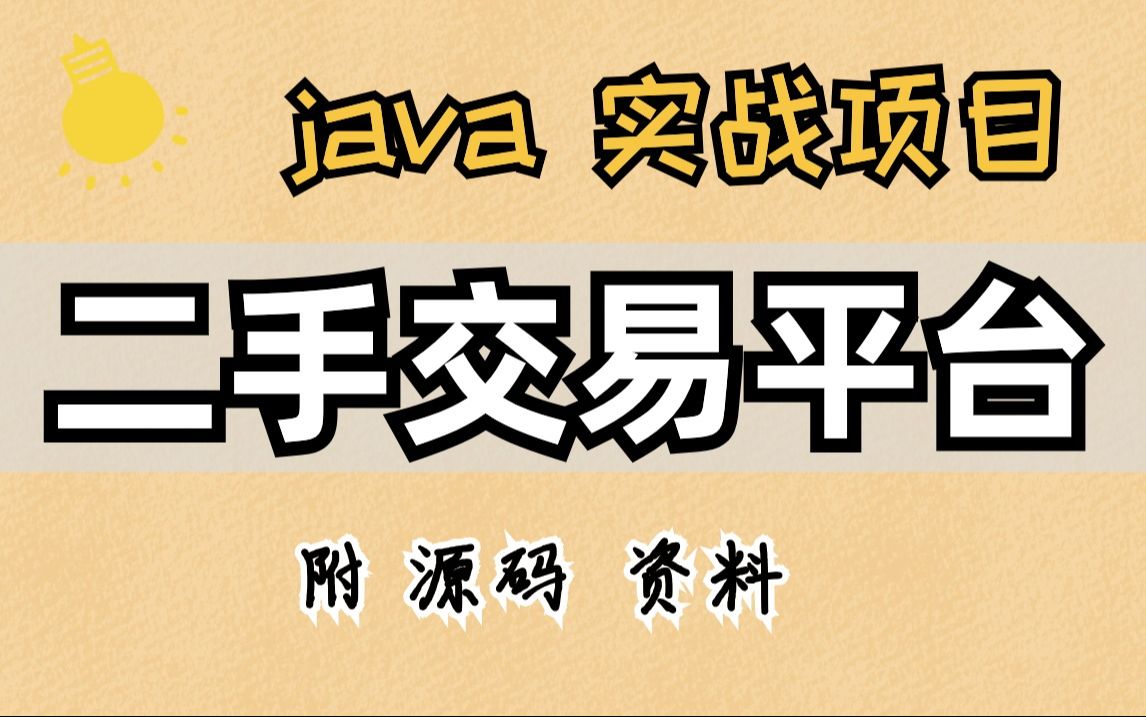 【Java项目】用Java开发二手交易平台(附源码)Java毕设Java课设Java练手项目Java基础Java学习Java开发哔哩哔哩bilibili