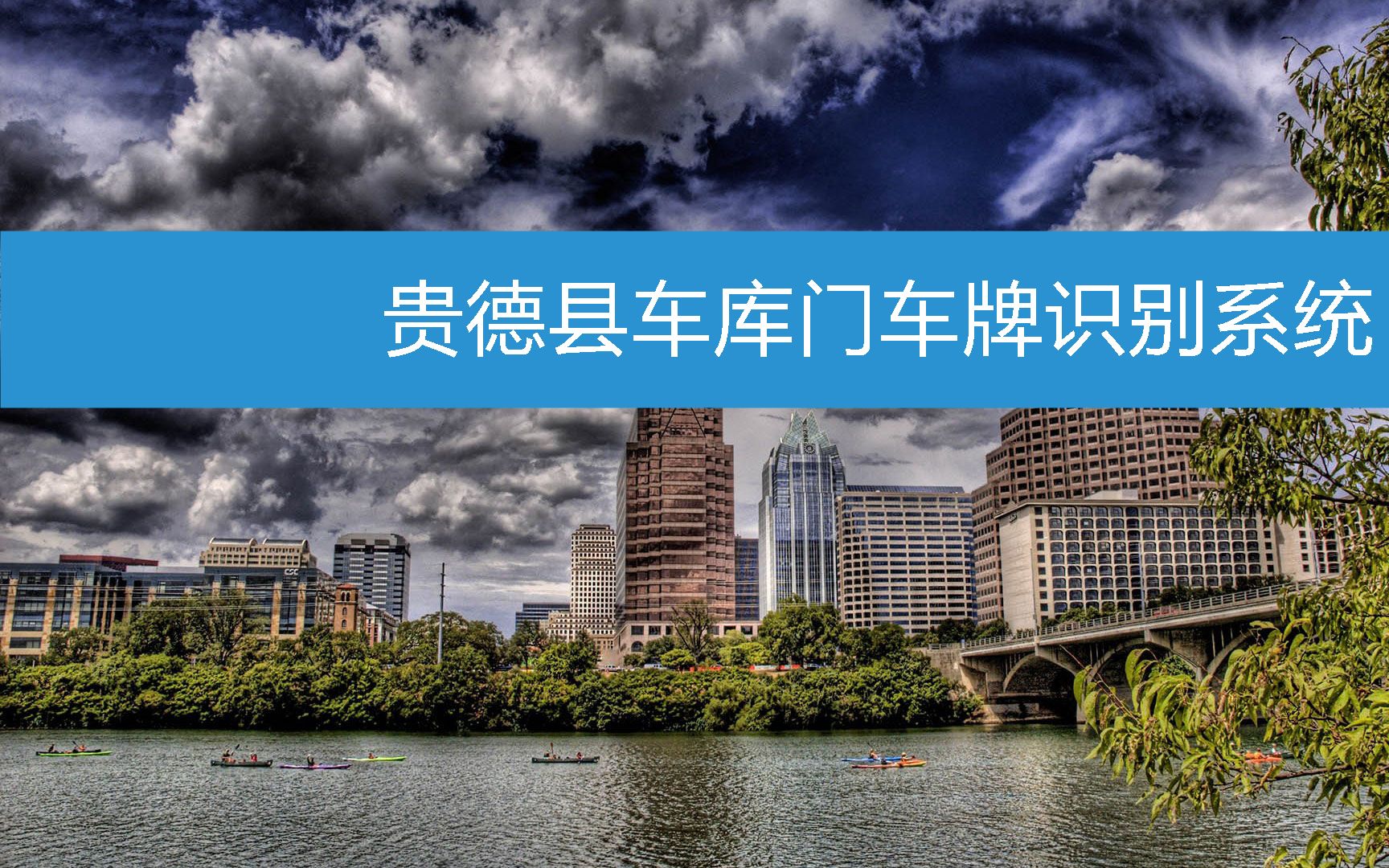 贵德县车库门车牌识别系统 (2023年3月4日18时30分53秒已更新)哔哩哔哩bilibili