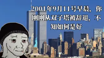 Скачать видео: 2001年9月11日，你刚从双子塔被辞退不知如何是好