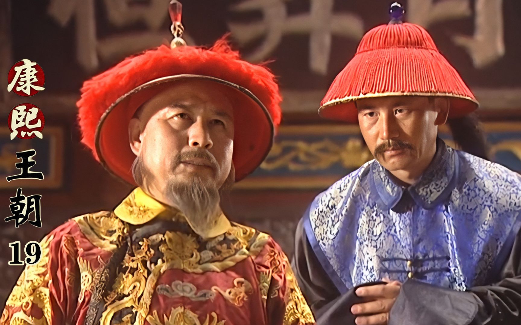 康熙王朝19:吴三桂交出印章假意撤藩,暗地密谋造反,好大的野心_哔哩