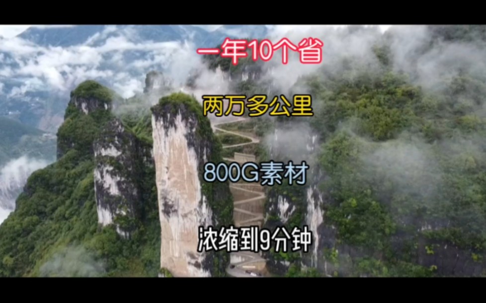 800G视频素材用9分钟展现,一年2万多公里10个省,有遗憾但也精彩哔哩哔哩bilibili
