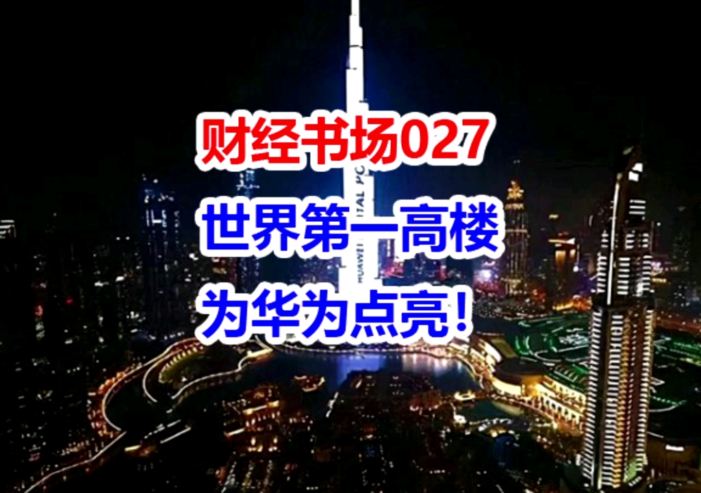 财经书场027:华为拿下世界最大新能源储能项目哔哩哔哩bilibili