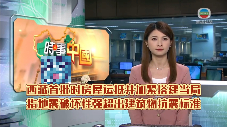 (TVB新闻)西藏首批时房屋运抵并加紧搭建 当局指地震破坏性强超出建筑物抗震标准哔哩哔哩bilibili