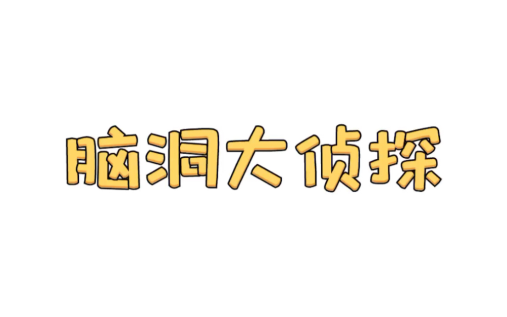 [图]【脑洞大侦探】大侦探模式第16-20关攻略