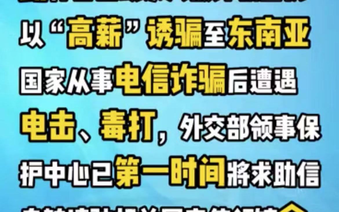 [图]一周领事提醒 | 外交部12308热线最多求助类型、电诈网赌最高发国家、远程视频结婚、海外留学安全。