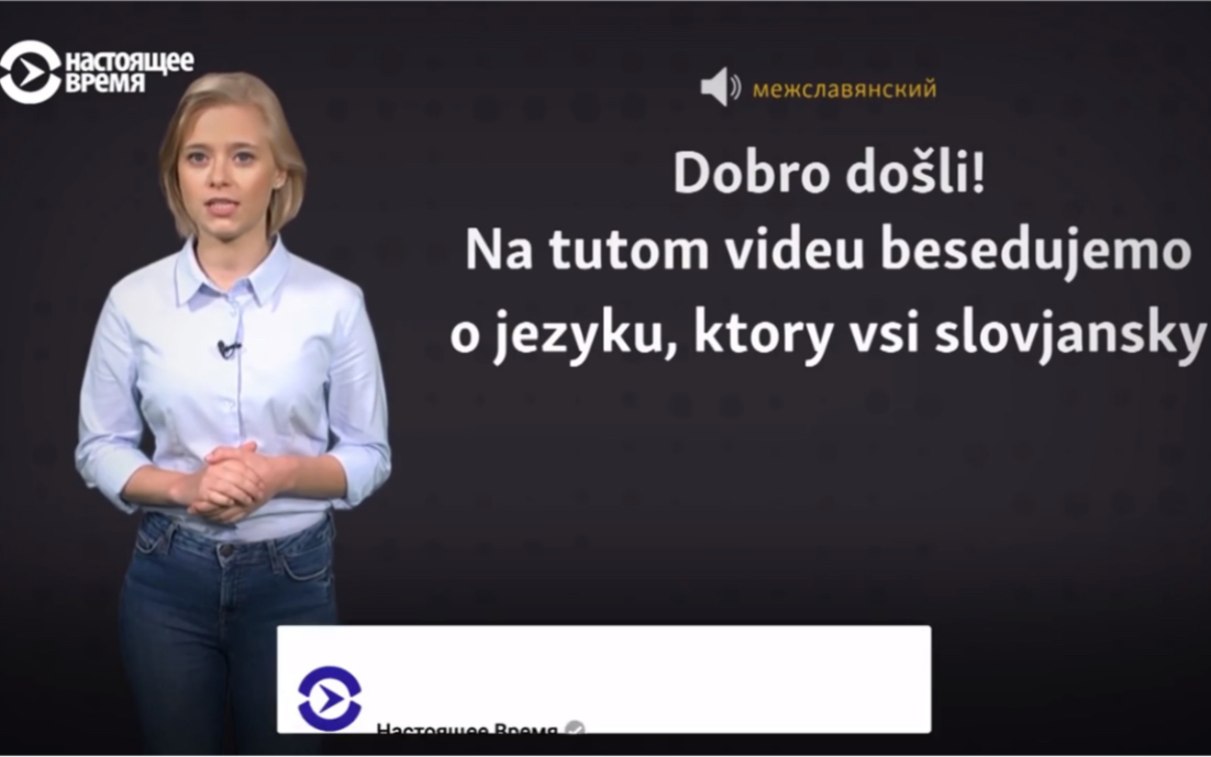 [图]泛斯拉夫语 -- 斯拉夫世界語Межславянский язык что это и как его использовать