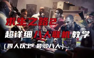 Download Video: 《求生之路2》超详细八人联机教学 | Left 4 Dead 2