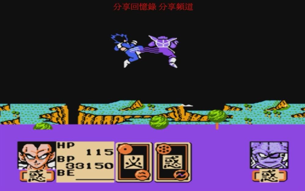 [图]NES-FC七龍珠Z2 激神弗利沙 激戰弗利沙 Part3