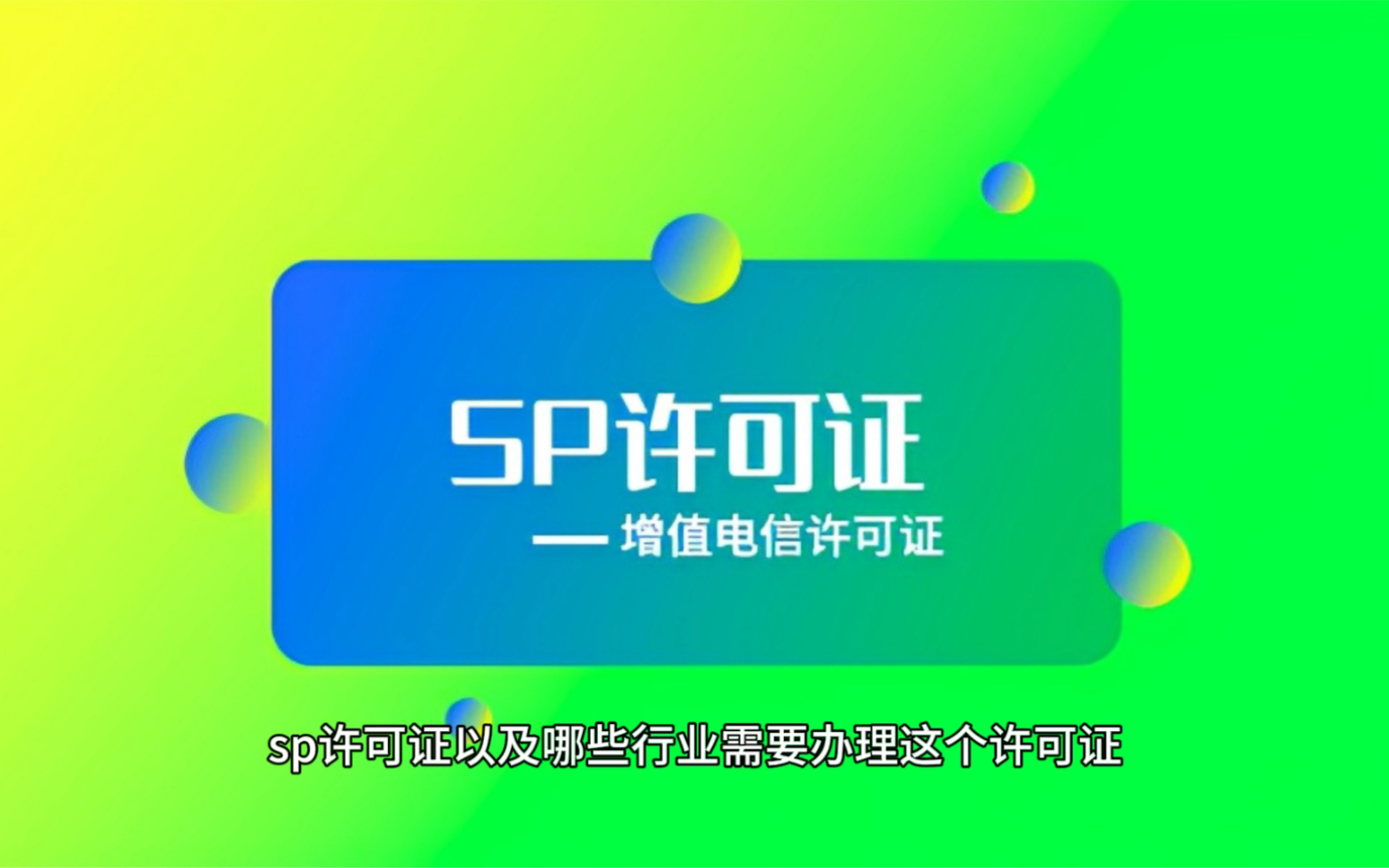 SP许可证是什么? 哪些行业需要办理SP许可证?哔哩哔哩bilibili