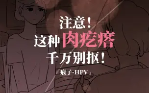 Download Video: 注意！是HPV感染，长了这种肉疙瘩千万别抠！