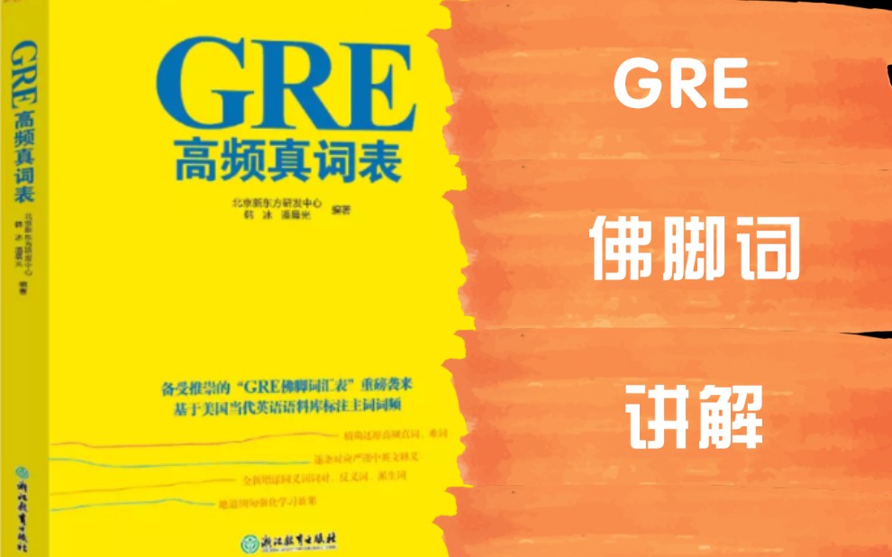 [图]GRE高频真词表（GRE佛脚单词）讲解（完）