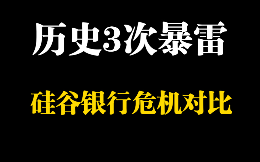 【以史为鉴】细数美国近期三次暴雷,硅谷银行是否引发全球性危机哔哩哔哩bilibili