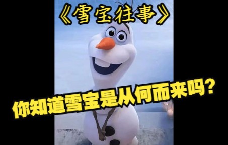 [图]你知道雪宝是从何而来吗？