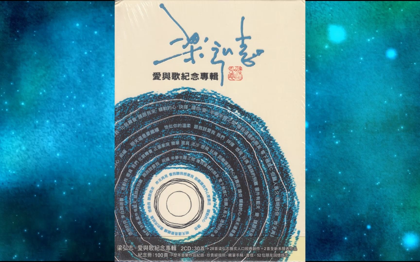 [图]梁弘志《爱与歌纪念专辑CD1》昨天再见.但愿人长久.驿动的心.化装舞会.抉择.错误的别离.请跟我来.看我听我感觉我.读你.面具.李白与回响.感动我.想飞