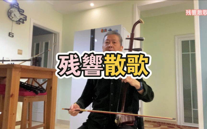 [图]【《鬼灭之刃：游郭篇》op二胡演奏 残響散歌