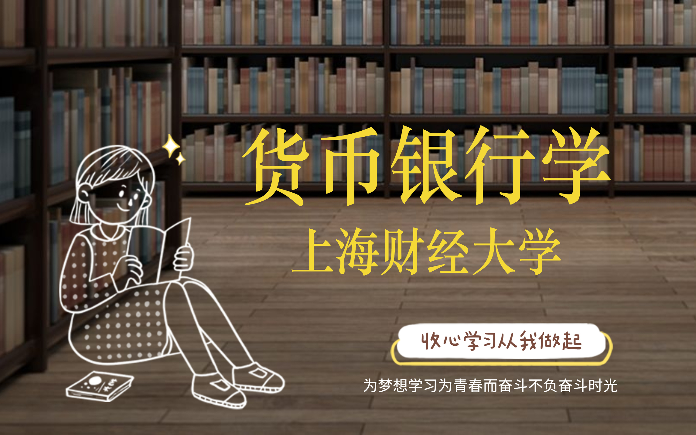 货币银行学【上海财经大学】哔哩哔哩bilibili