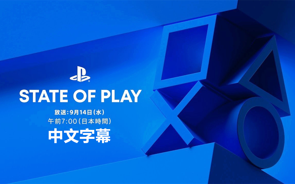 [图]【中字】9月14日 PlayStation State of Play 直播全程