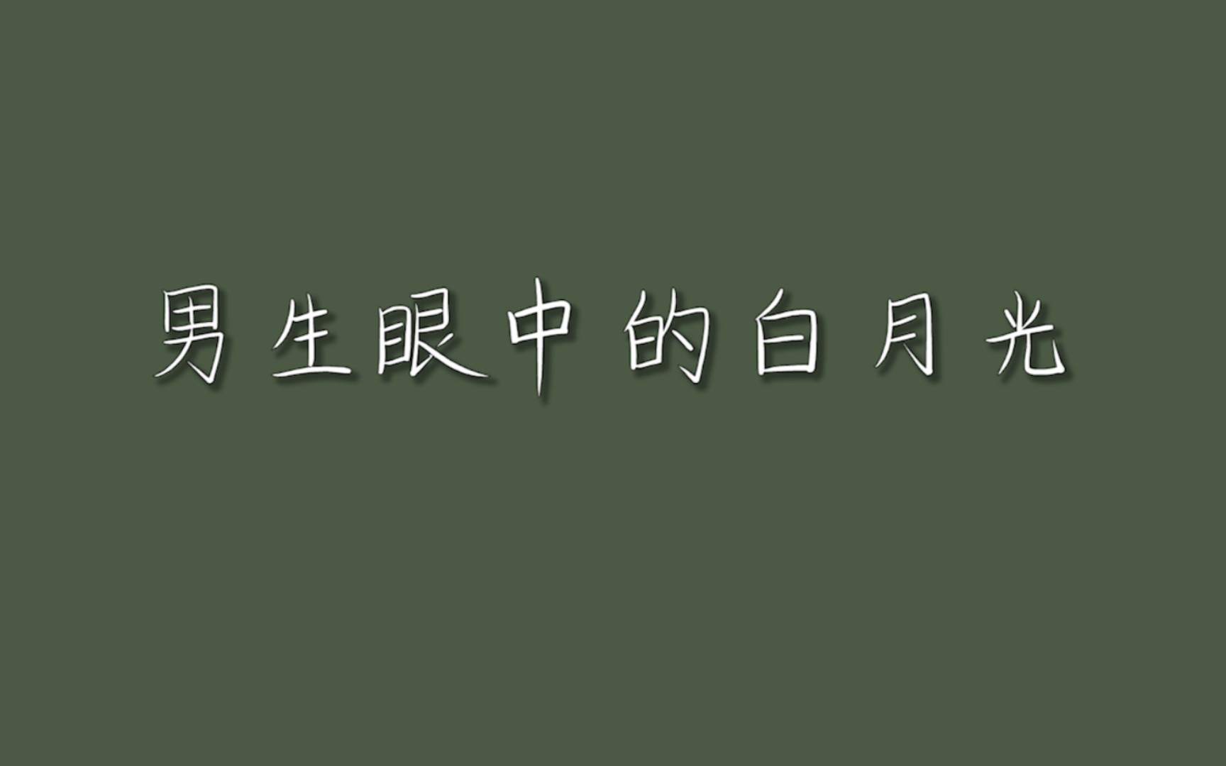 “我可以为你而死,但不能仅为你而活” | 用一句话形容白月光哔哩哔哩bilibili